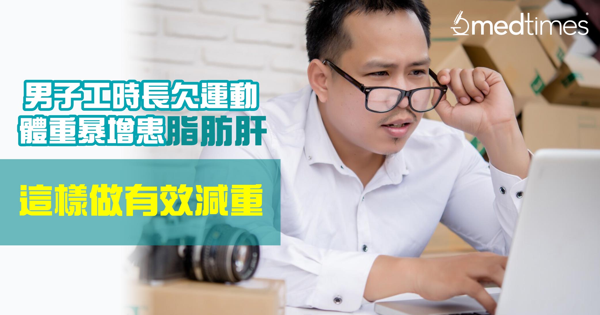 【有效减肥】男子工时长欠运动致体重破220磅及患脂肪肝！这样做有效减重